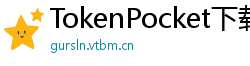 TokenPocket下载失败解决方法 - 下载卡顿/报错？5步快速修复方案